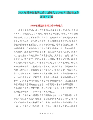 2024年财务部出纳工作计划选文与2024年财务部工作计划-1汇编