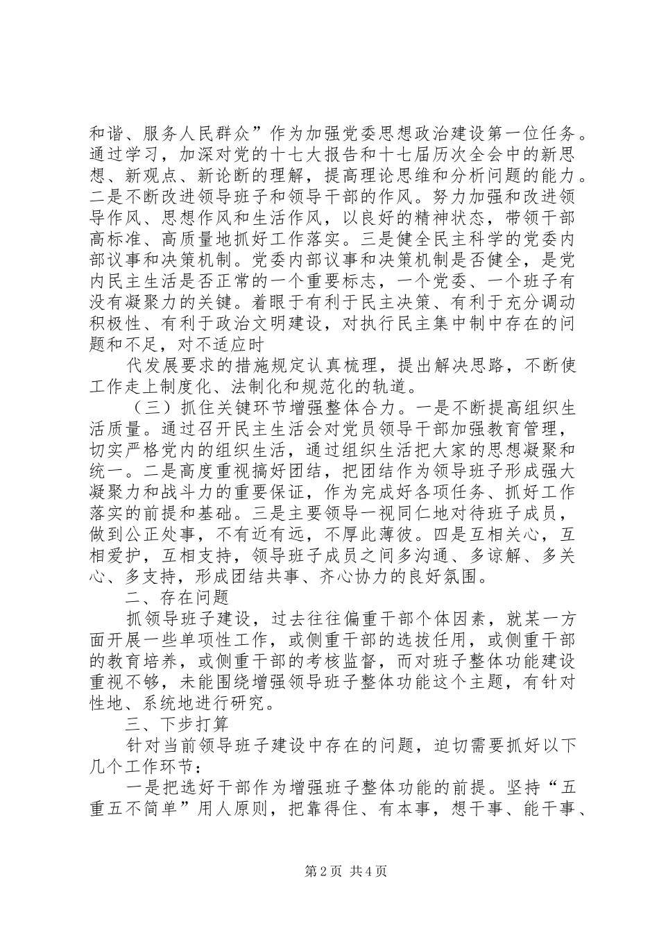 领导班子建设调研报告_第2页
