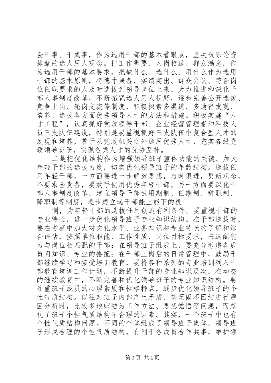 领导班子建设调研报告_第3页
