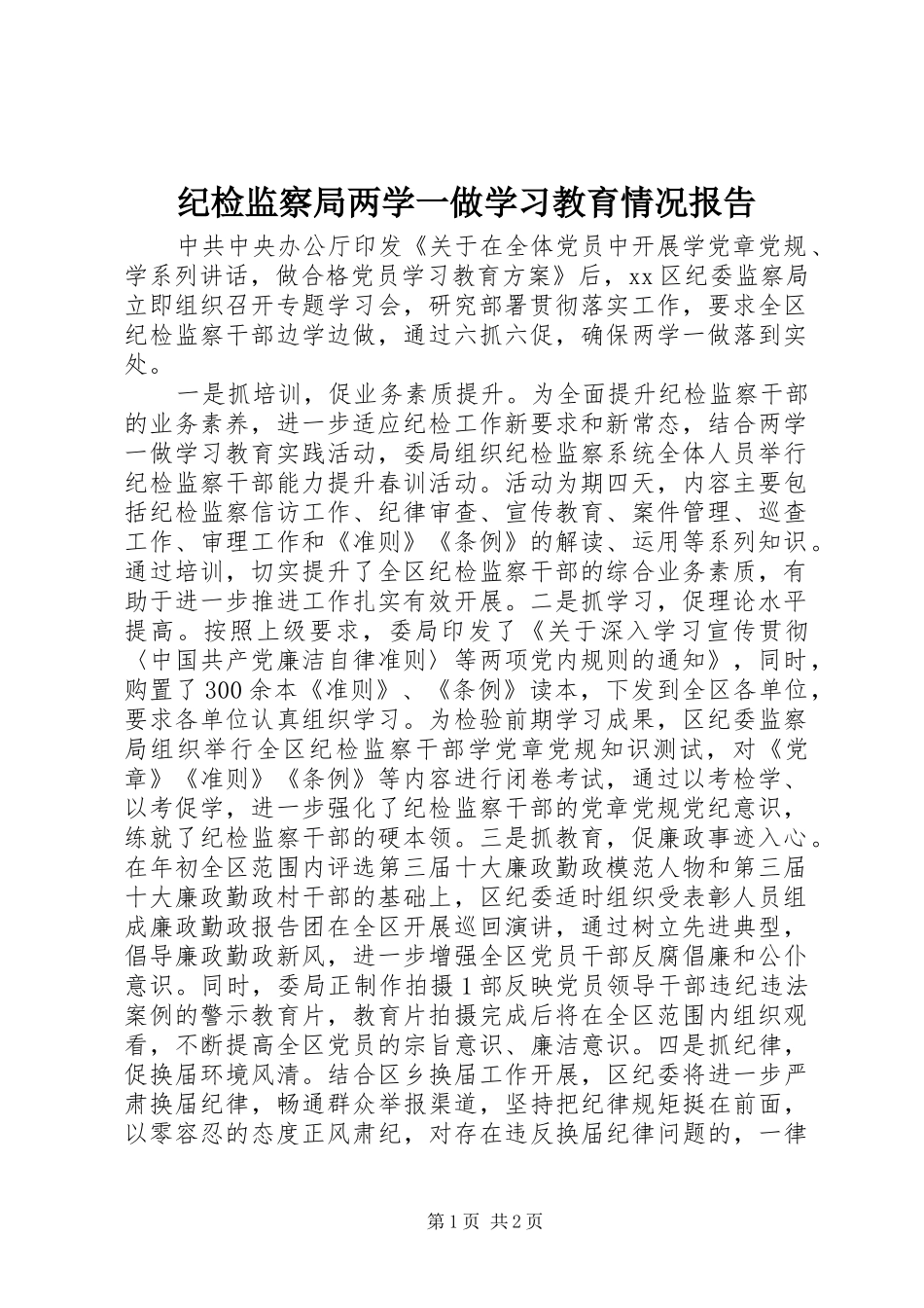 纪检监察局两学一做学习教育情况报告_第1页
