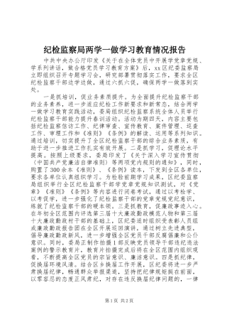 纪检监察局两学一做学习教育情况报告