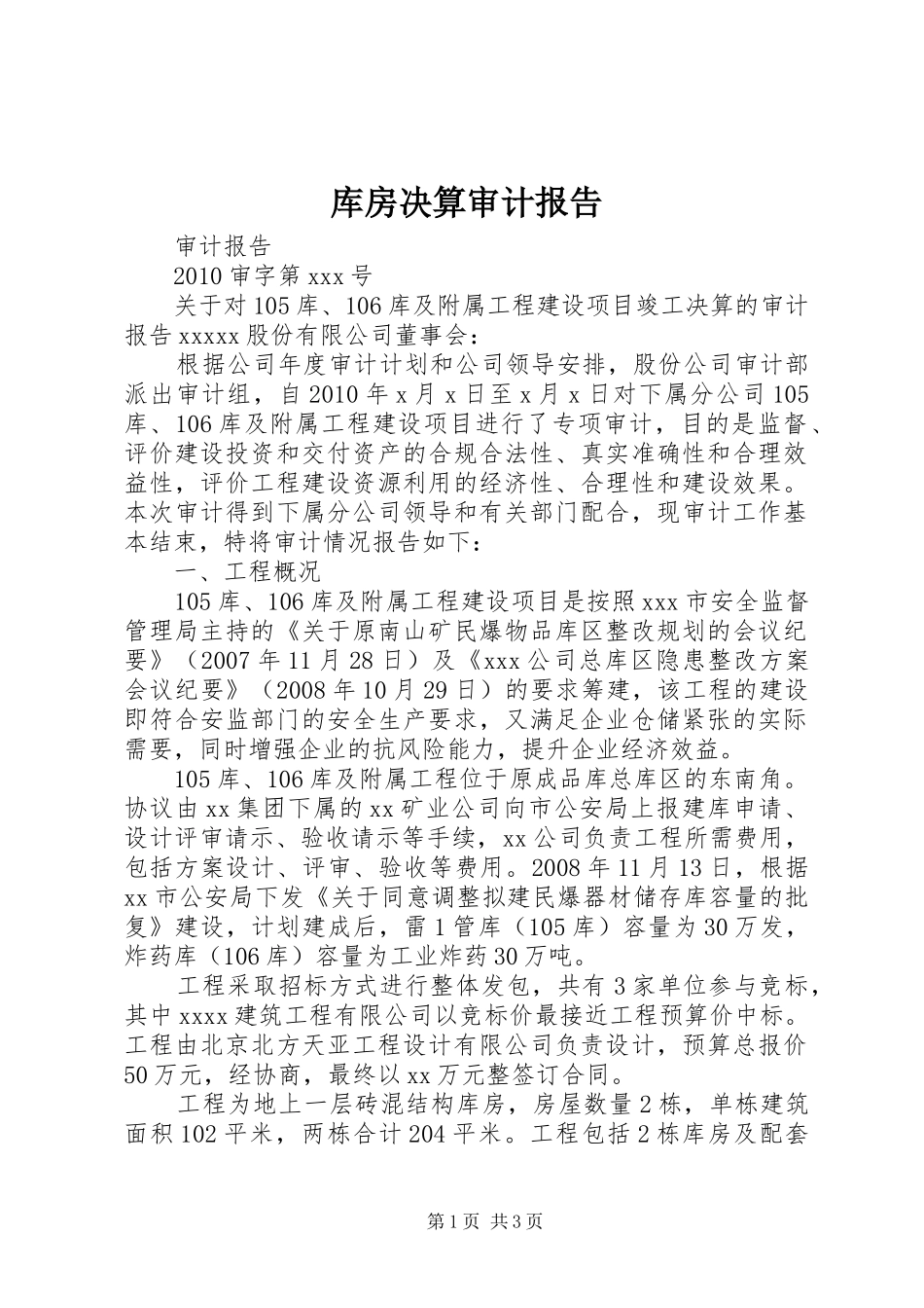 库房决算审计报告_第1页