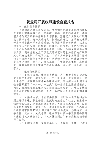 就业局开展政风建设自查报告