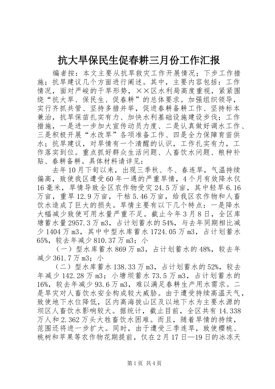 抗大旱保民生促春耕三月份工作汇报_第1页