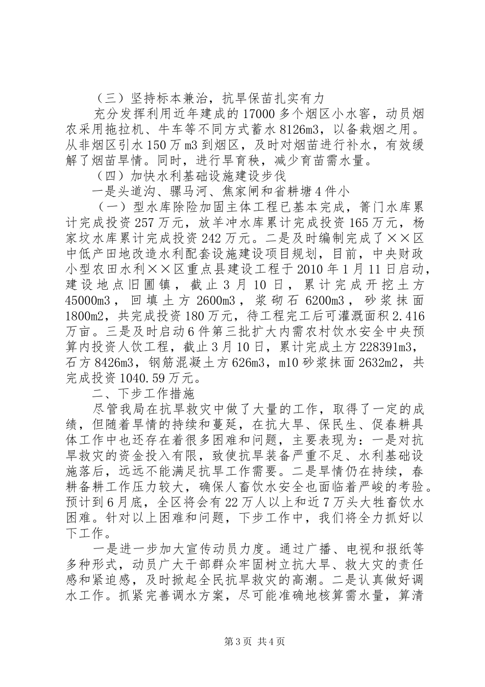 抗大旱保民生促春耕三月份工作汇报_第3页