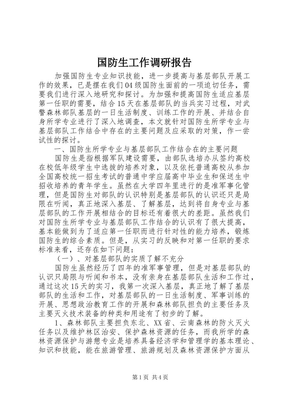 国防生工作调研报告_第1页