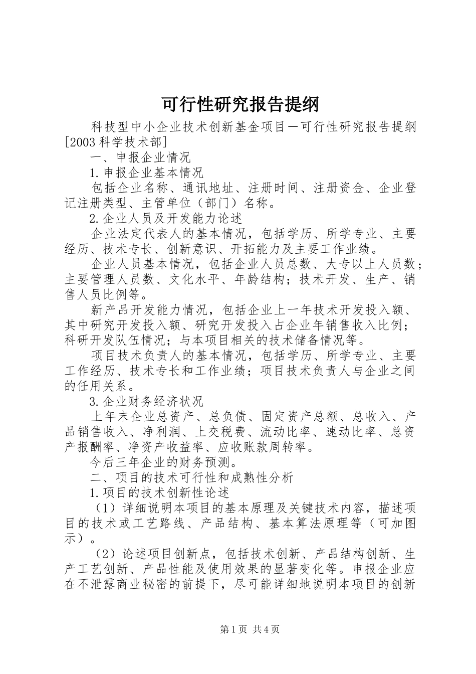 可行性研究报告提纲_第1页