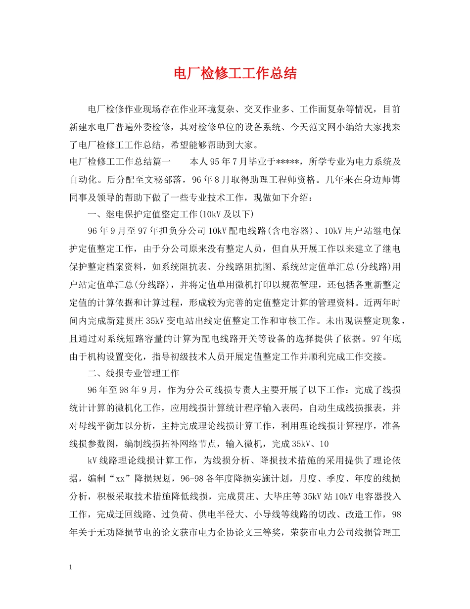 电厂检修工工作总结 _第1页