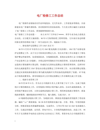 电厂检修工工作总结 
