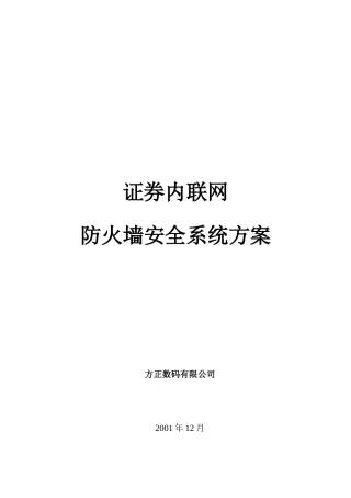 证券内联网防火墙安全系统方案