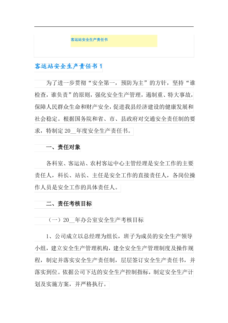 客运站安全生产责任书_第1页
