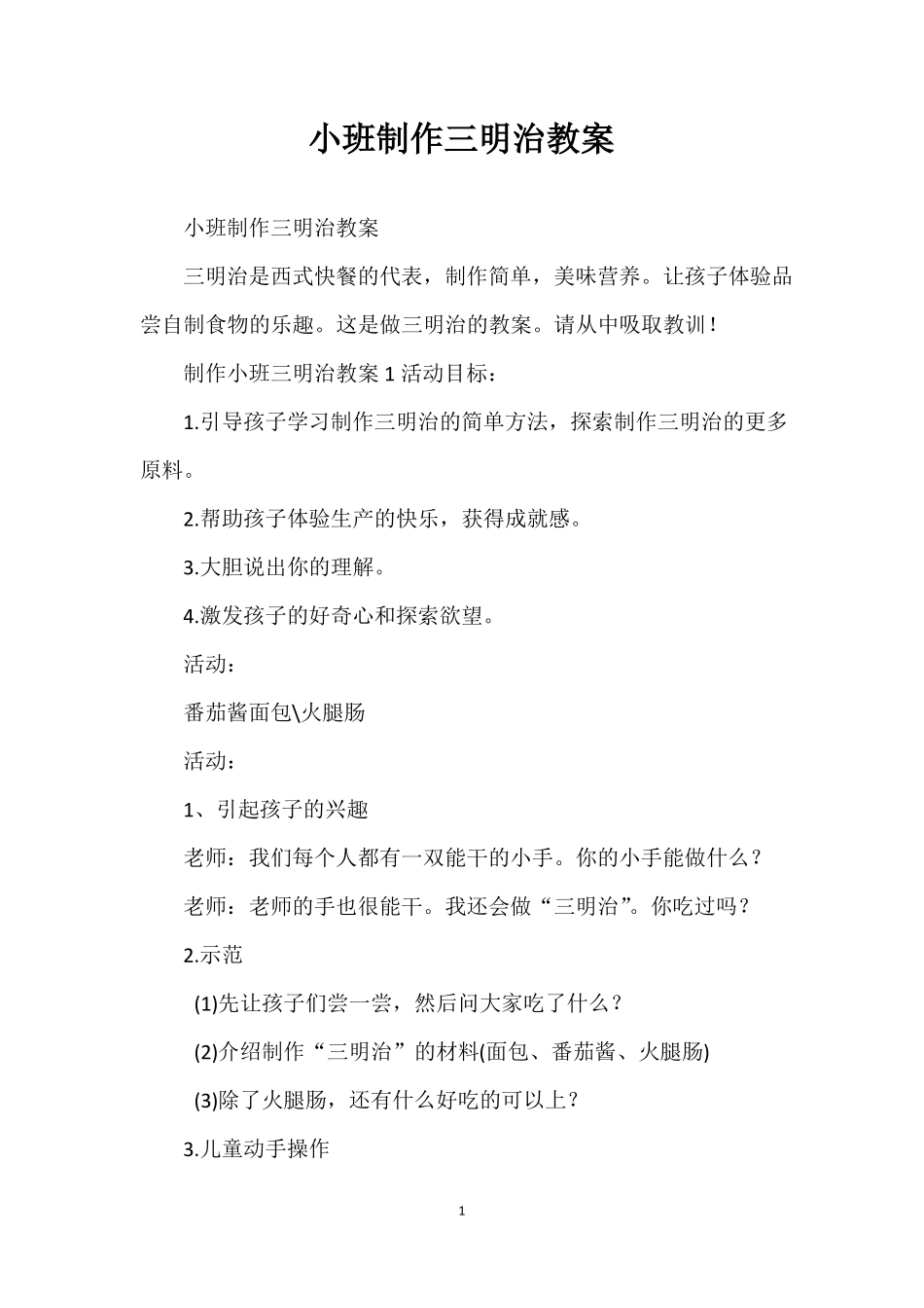小班制作三明治教案_第1页