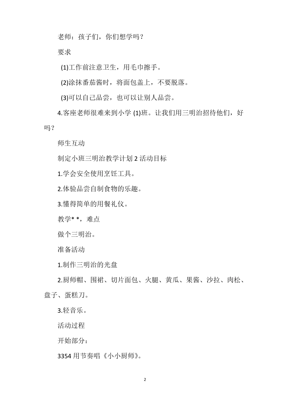 小班制作三明治教案_第2页