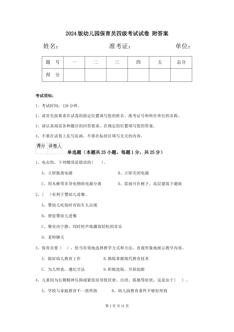 2024版幼儿园保育员四级考试试卷-附答案_第1页
