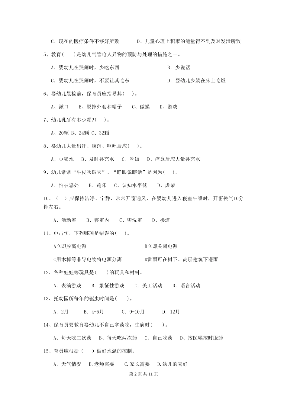 2024版幼儿园保育员四级考试试卷-附答案_第2页