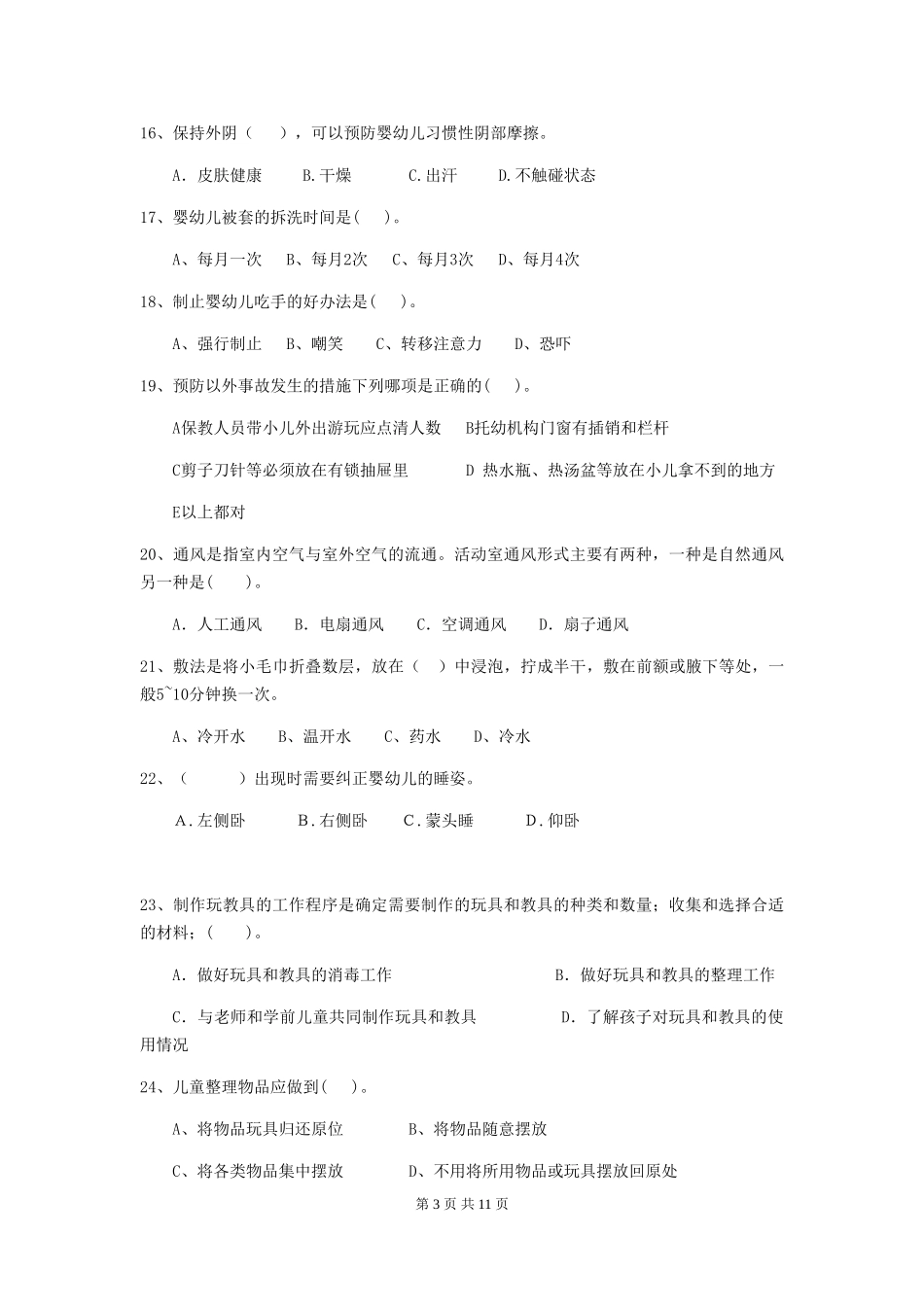 2024版幼儿园保育员四级考试试卷-附答案_第3页