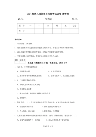 2024版幼儿园保育员四级考试试卷-附答案