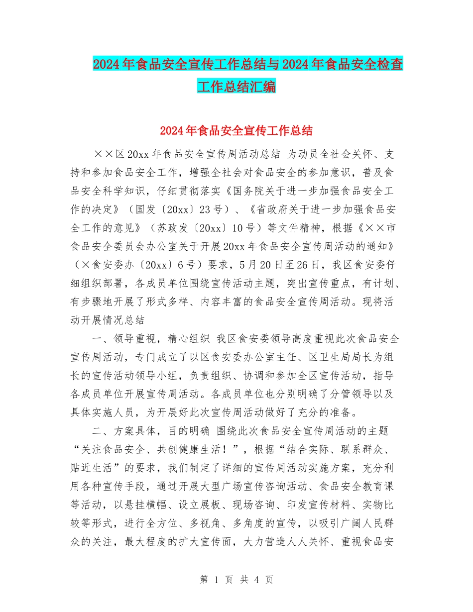 2024年食品安全宣传工作总结与2024年食品安全检查工作总结汇编_第1页