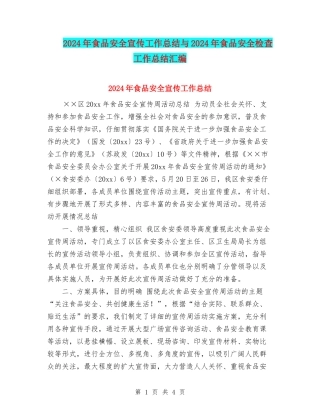 2024年食品安全宣传工作总结与2024年食品安全检查工作总结汇编
