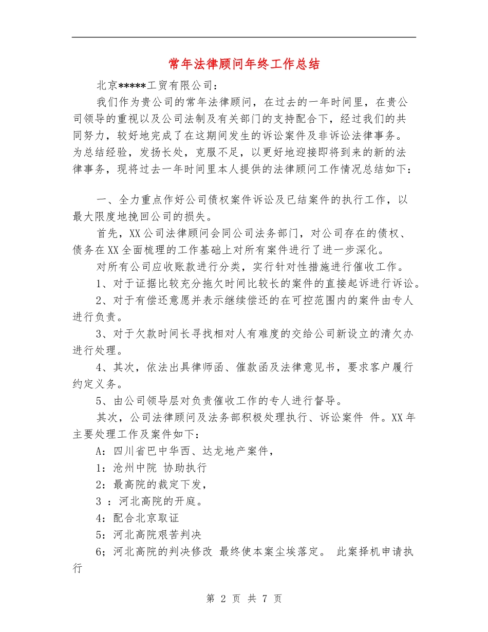 常年法律顾问年终工作总结_第2页