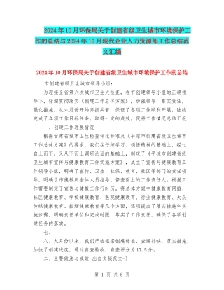 2024年10月环保局关于创建省级卫生城市环境保护工作的总结与2024年10月现代企业人力资源部工作总结范文汇编