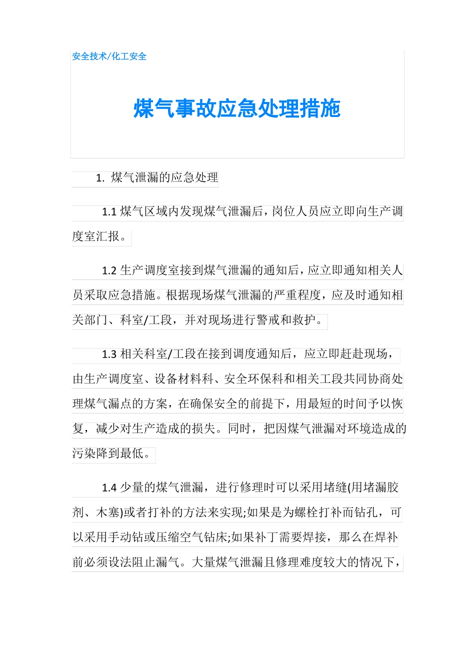 煤气事故应急处理措施_第1页