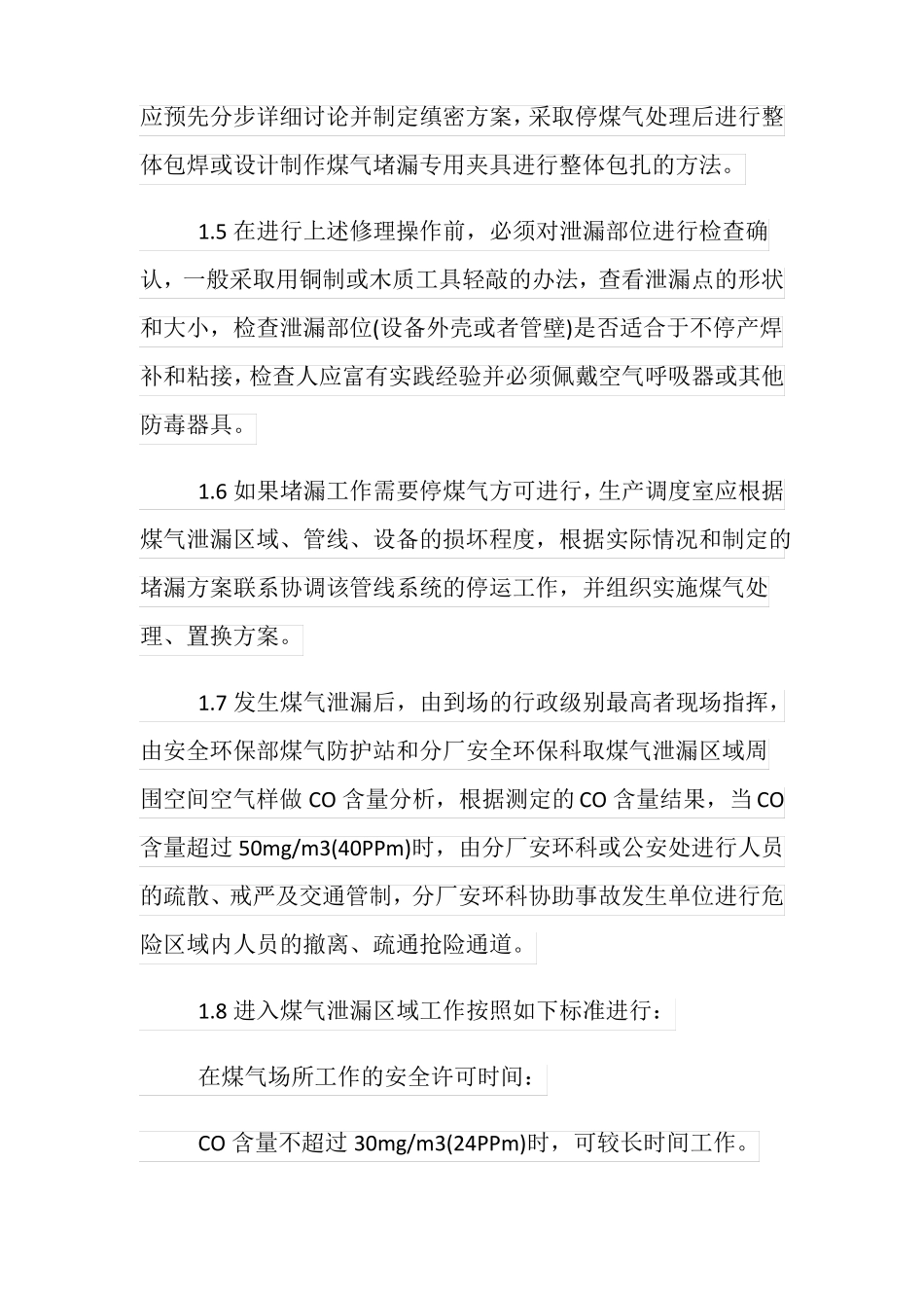 煤气事故应急处理措施_第2页