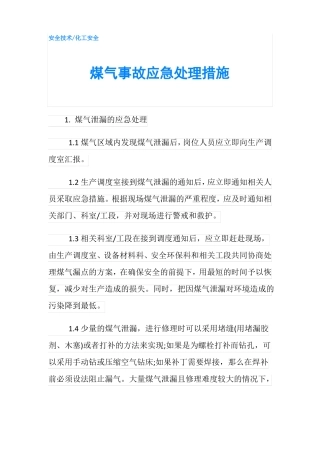 煤气事故应急处理措施