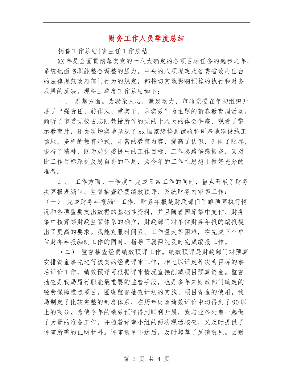 财务工作人员季度总结_第2页