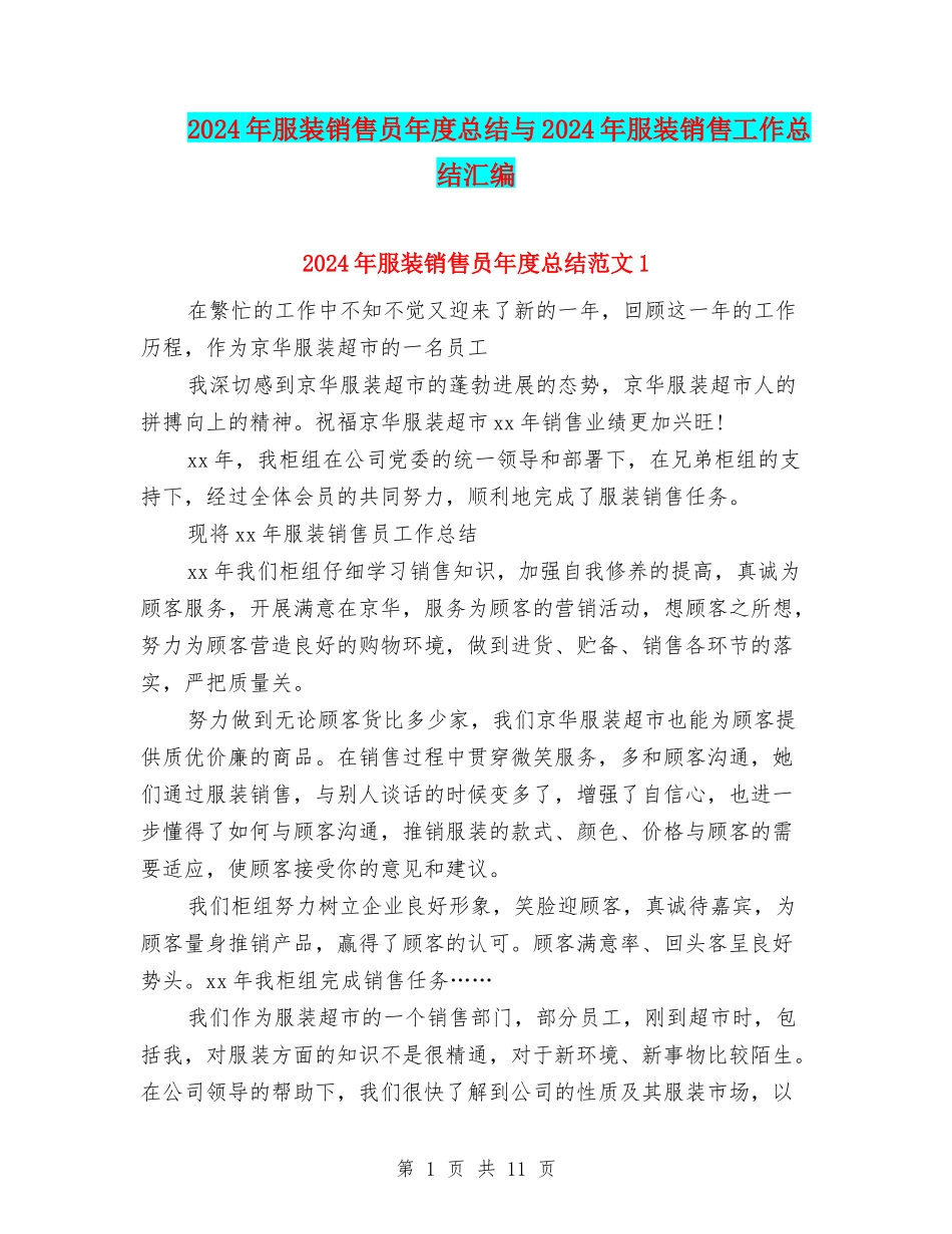 2024年服装销售员年度总结与2024年服装销售工作总结汇编_第1页