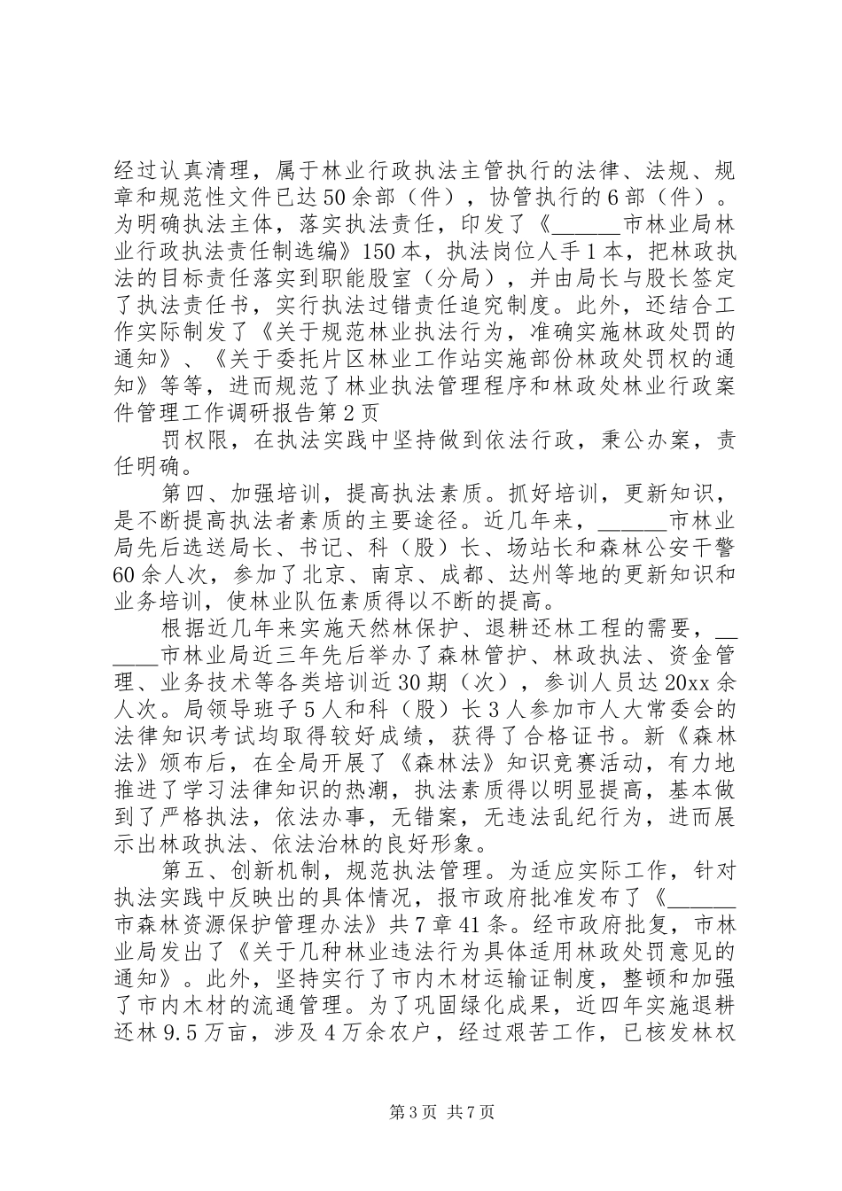 林业行政案件管理工作调研报告_第3页