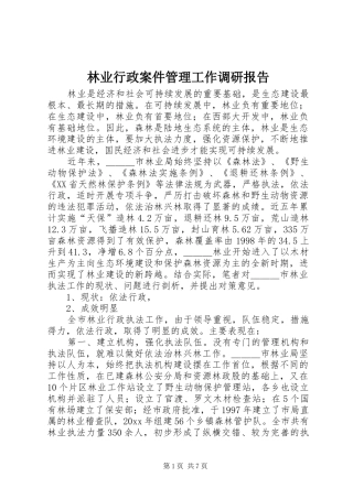 林业行政案件管理工作调研报告