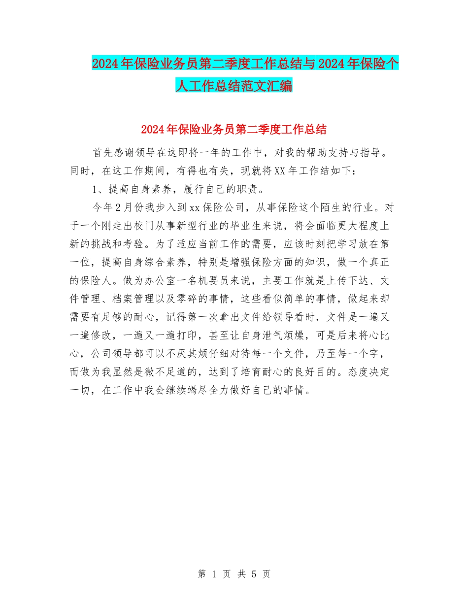 2024年保险业务员第二季度工作总结与2024年保险个人工作总结范文汇编_第1页
