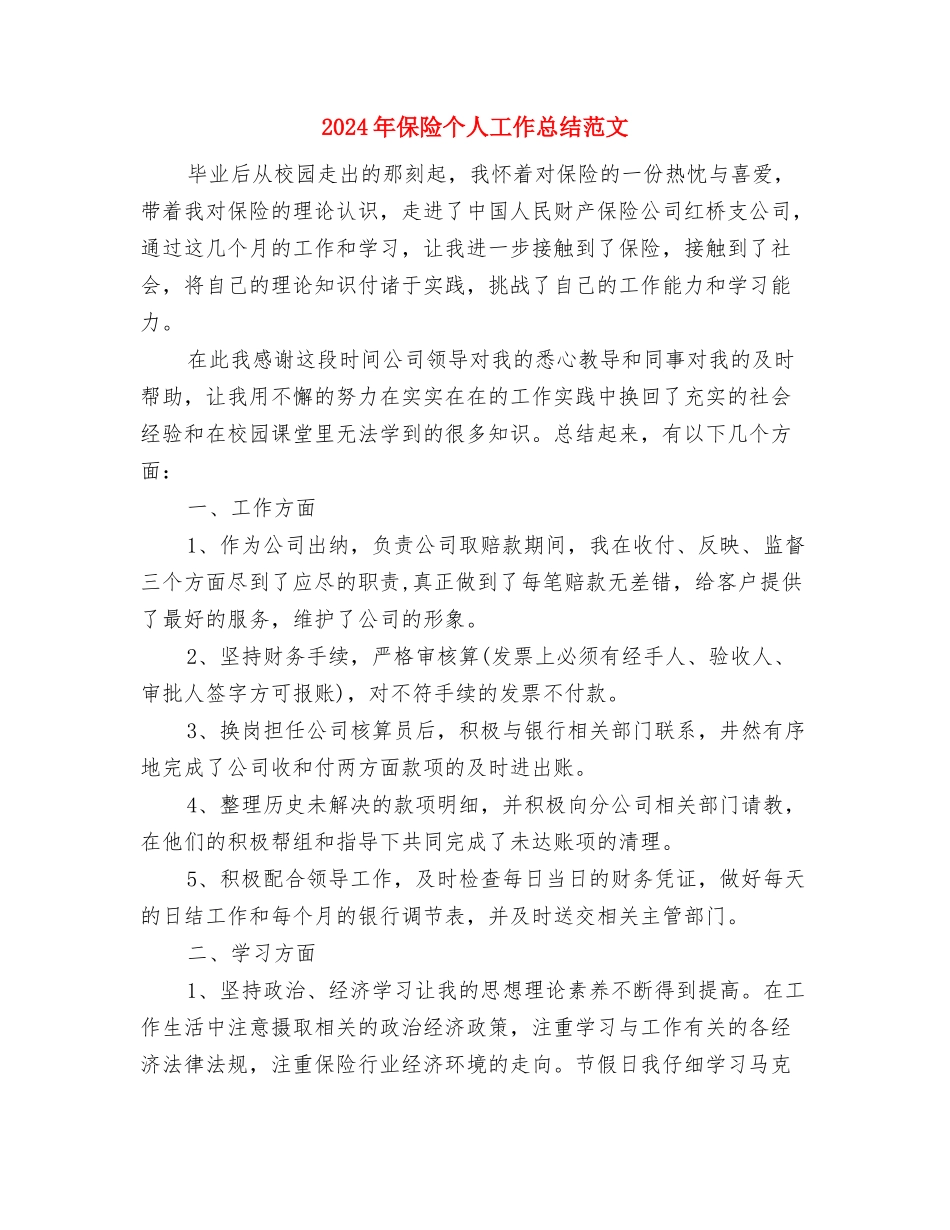 2024年保险业务员第二季度工作总结与2024年保险个人工作总结范文汇编_第2页