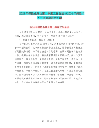 2024年保险业务员第二季度工作总结与2024年保险个人工作总结范文汇编