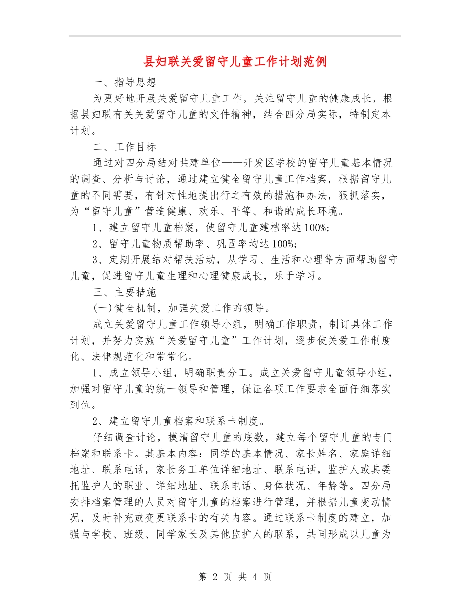 县妇联关爱留守儿童工作计划范例_第2页