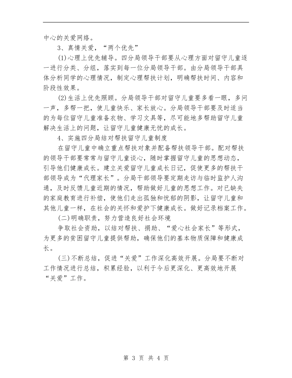 县妇联关爱留守儿童工作计划范例_第3页