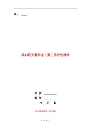 县妇联关爱留守儿童工作计划范例