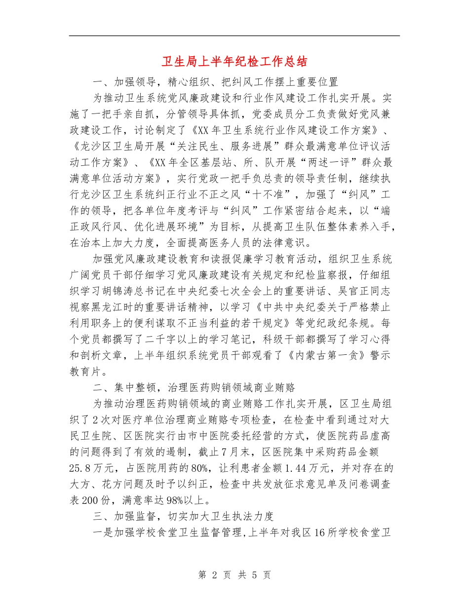 卫生局上半年纪检工作总结【新版】_第2页