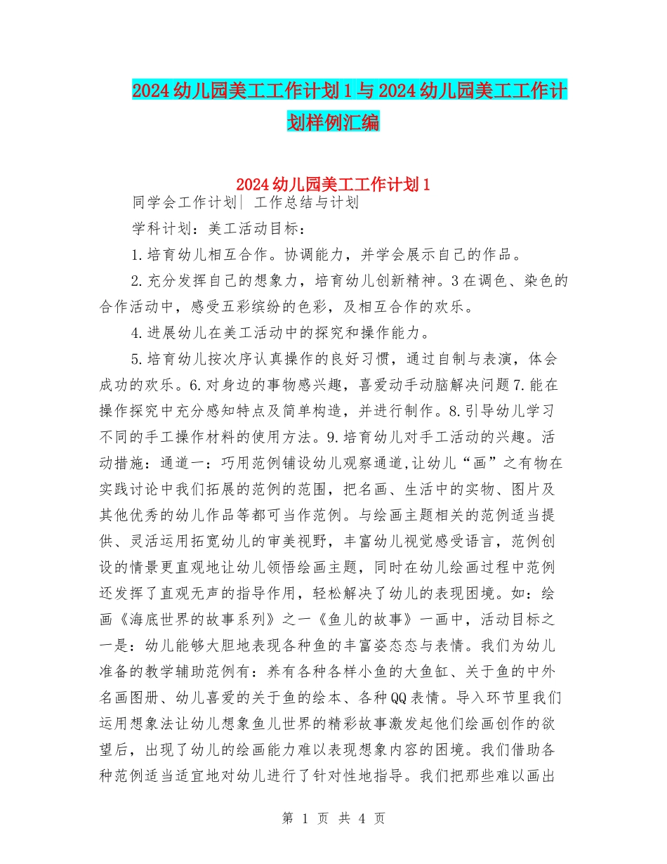 2024幼儿园美工工作计划1与2024幼儿园美工工作计划样例汇编_第1页