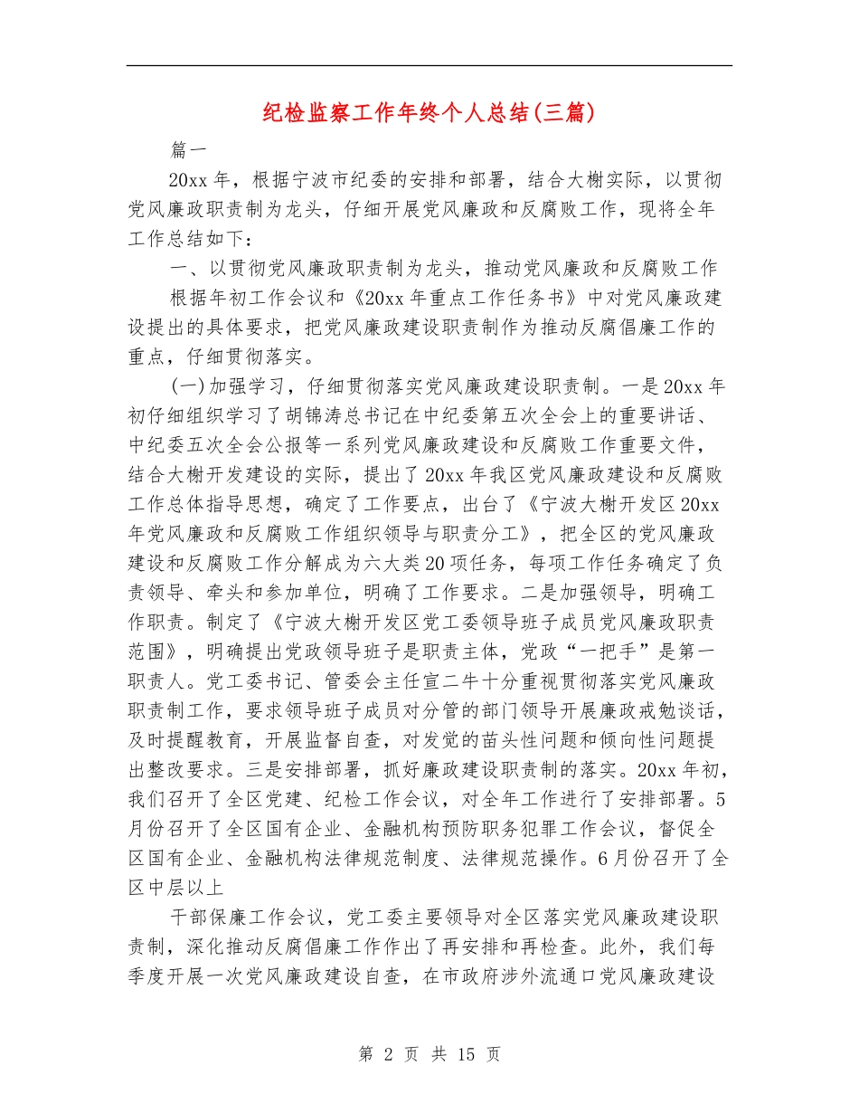纪检监察工作年终个人总结_第2页