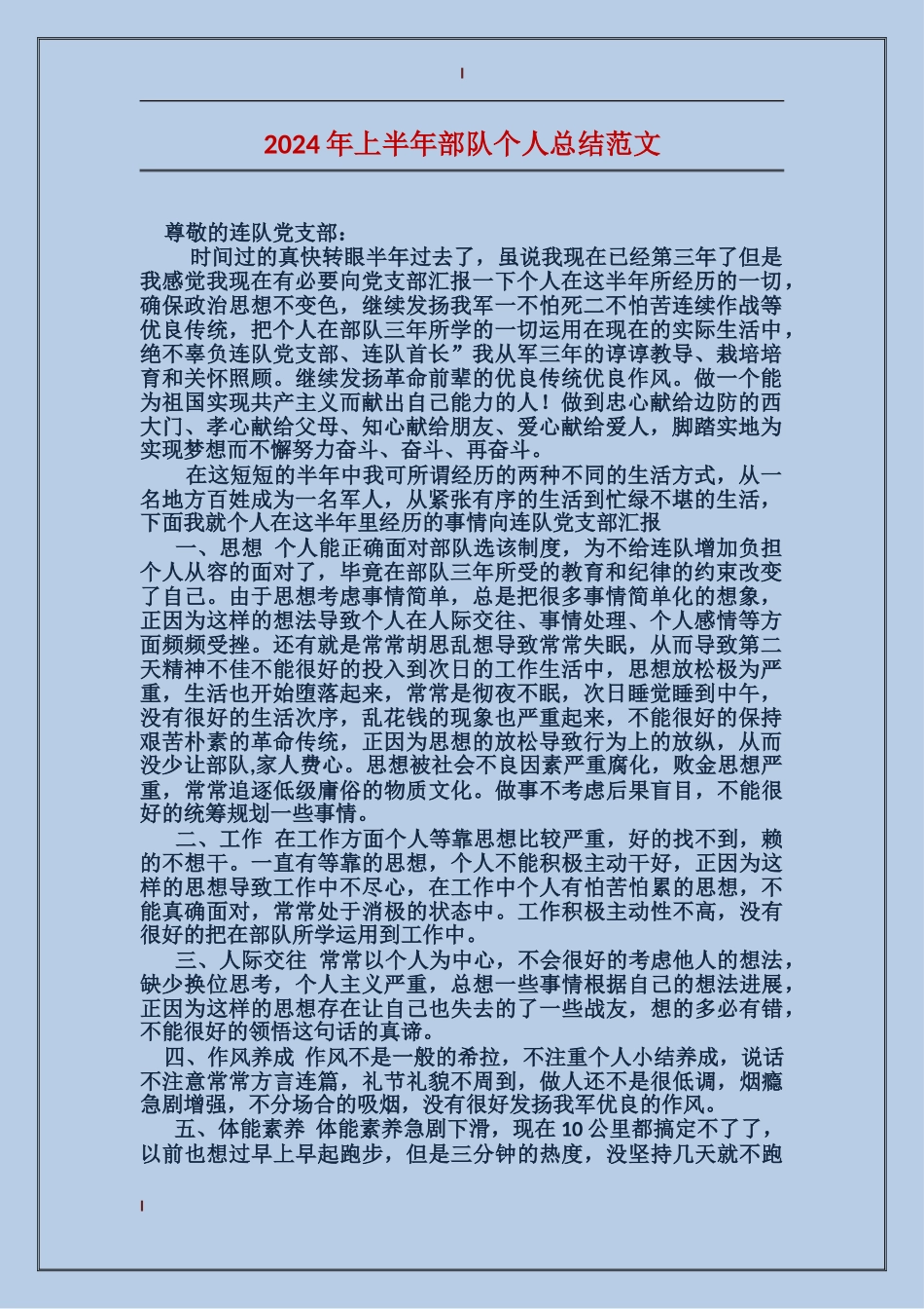 2017年上半年部队个人总结范文_第1页