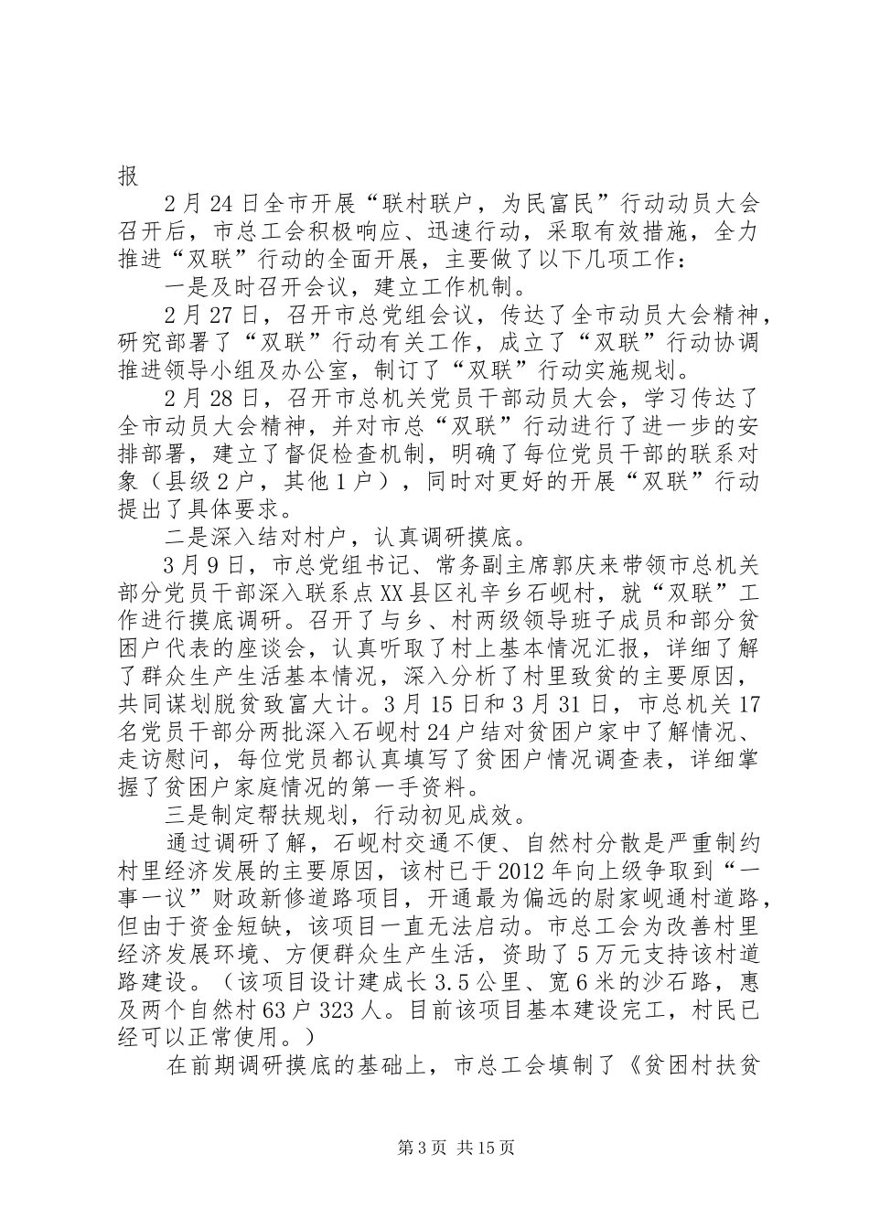 联村联户为民富民工作汇报_第3页