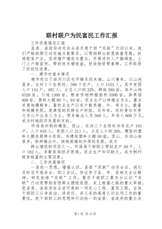联村联户为民富民工作汇报
