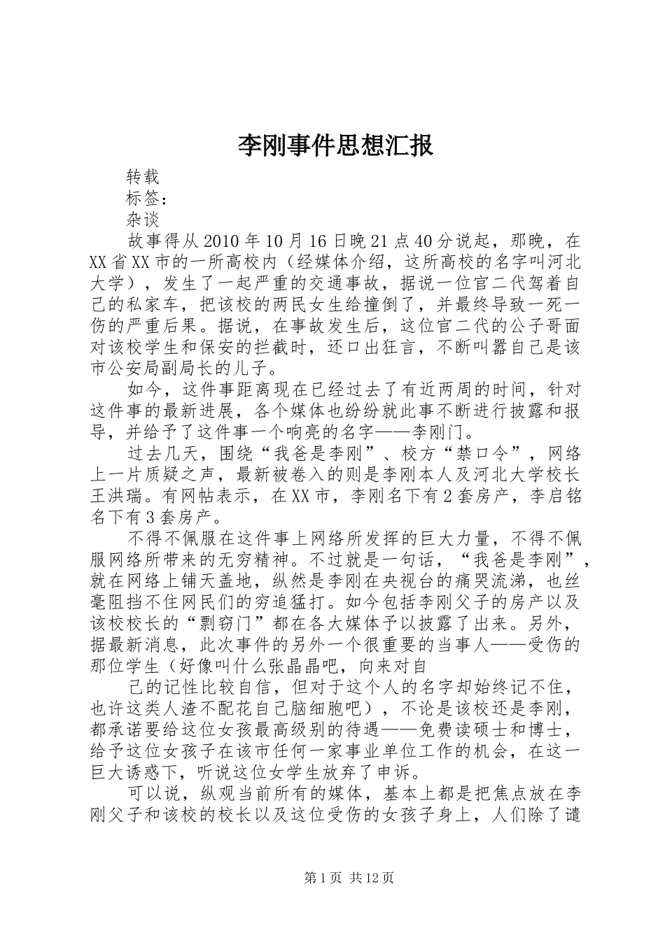 李刚事件思想汇报_第1页