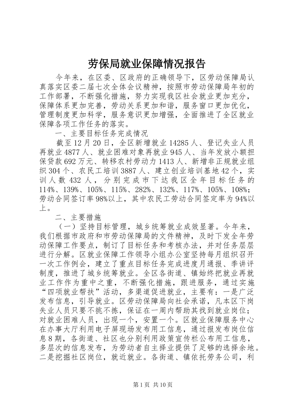 劳保局就业保障情况报告_第1页