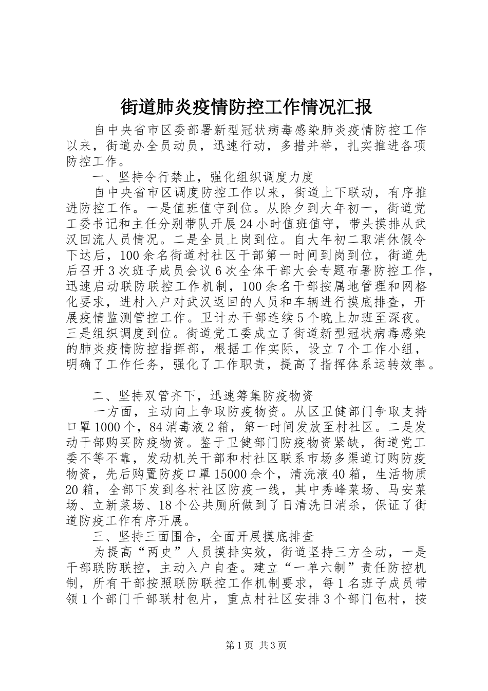 街道肺炎疫情防控工作情况汇报_第1页