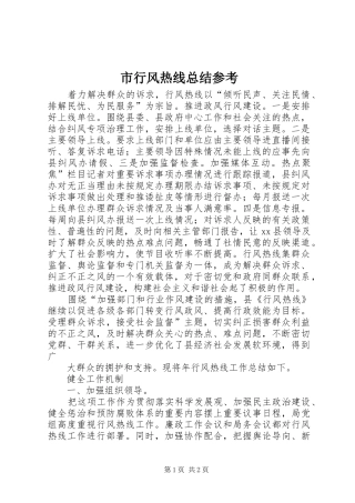市行风热线总结参考