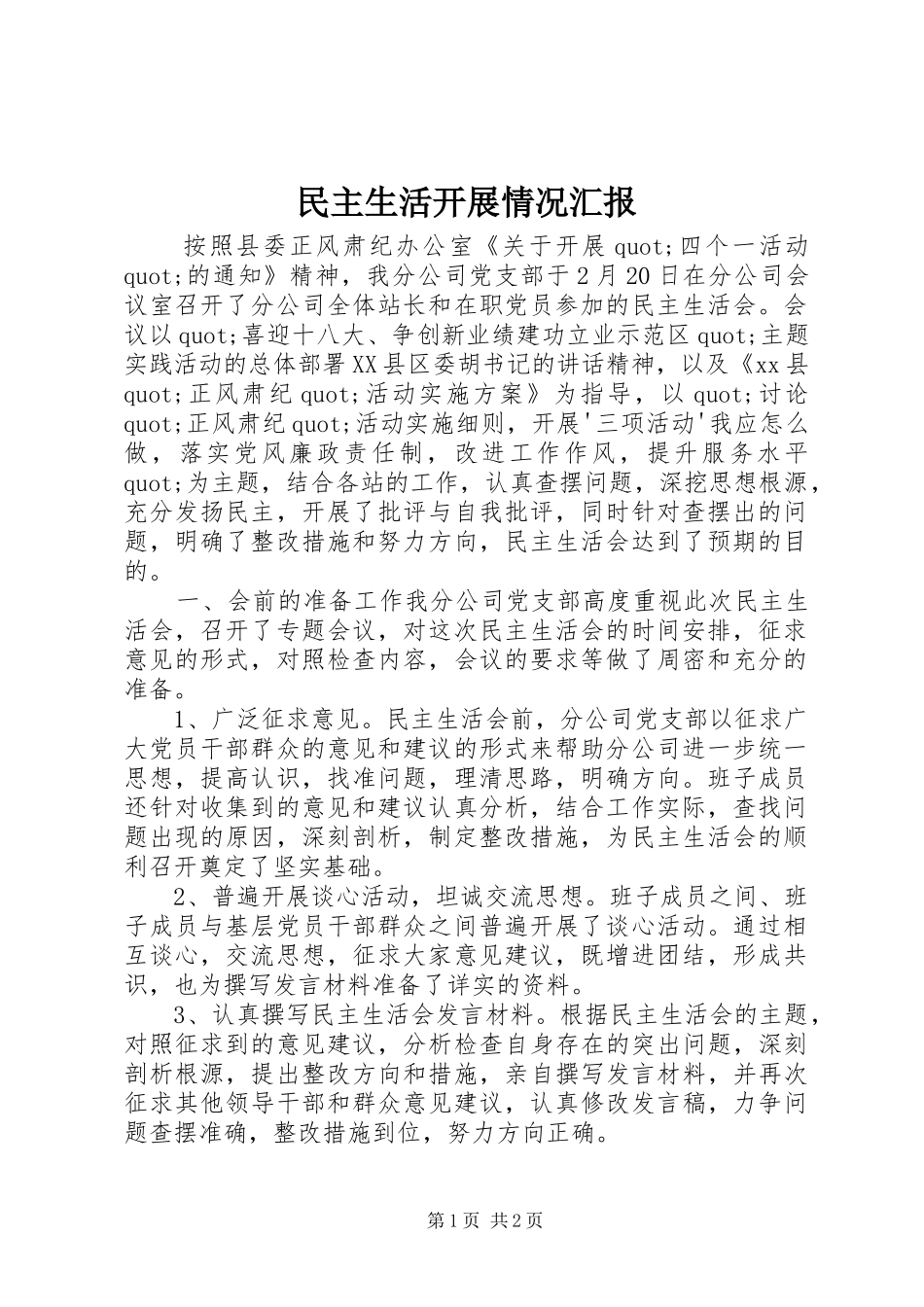 民主生活开展情况汇报_第1页