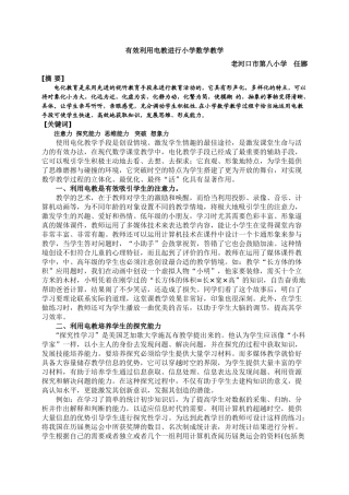 有效利用电教进行小学数学教学